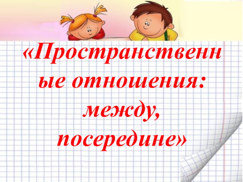 Давайте посередине. Между посередине. Математика между посередине. Посередине между урок в. Понятие между посередине.