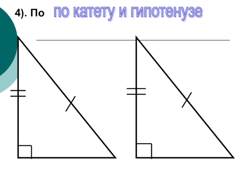 Гипотенуза в остром угле. Треугольник по гипотенузе и острому углу. По гипотенузе и острому углу рисунок. Рисунок по гипотенуе иострому углу. Как рисуется прямоугольный треугольник с катетами.