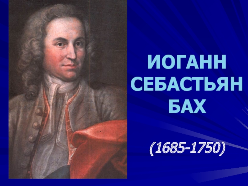 ИОГАНН СЕБАСТЬЯН БАХ(1685-1750)