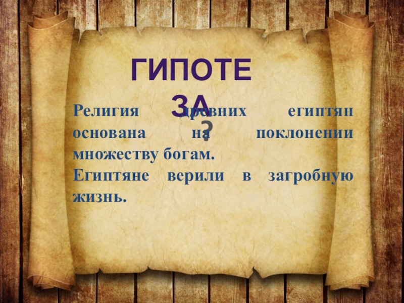 Презентация по теме 5 класс история. Религия древних египтян 5 класс. Религия древних египтян презентация. Проект религия древних египтян. Религия древнего Египта 5 класс история.