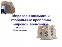 Презентация по обществознанию по теме Мировая экономика