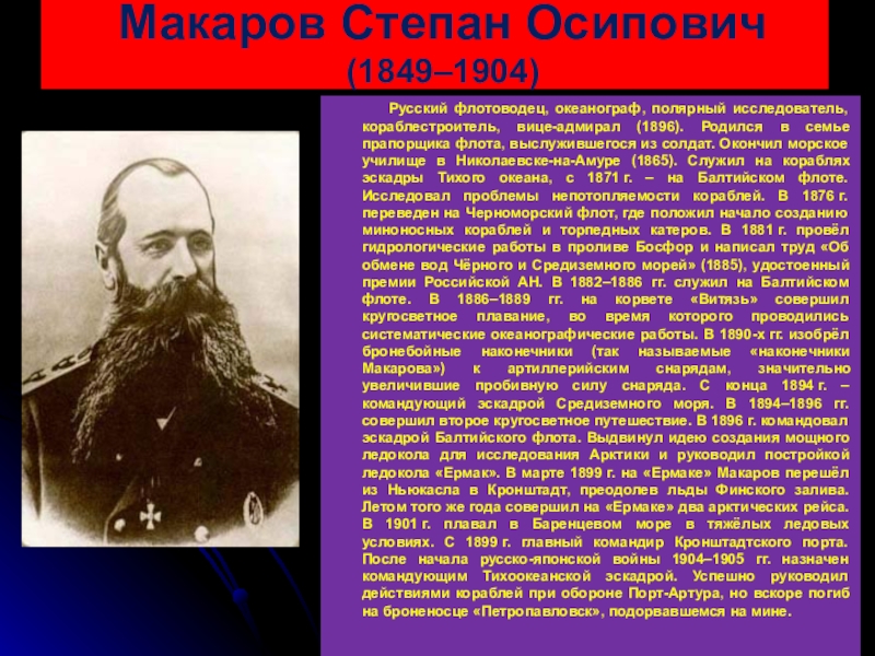 Участник русско. Макаров Степан Осипович Семанов. Макаров роль в русско японской войне. Макаров русско-японская война 1904-1905. Макаров Степан Осипович в русско-японской войне кратко.