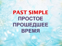 Презентация по грамматике  Времена группы Past