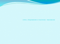 Презентация Спрос, предложение, рыночное равновесие