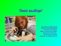 Твой Выбор