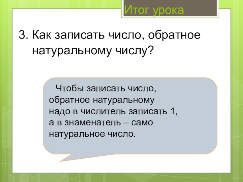 Обратными натуральным. Как записать обратное число. Как записать число обратное натуральному. Чтобы записать число обратное натуральному надо. Как записать число обратное смешанному числу.