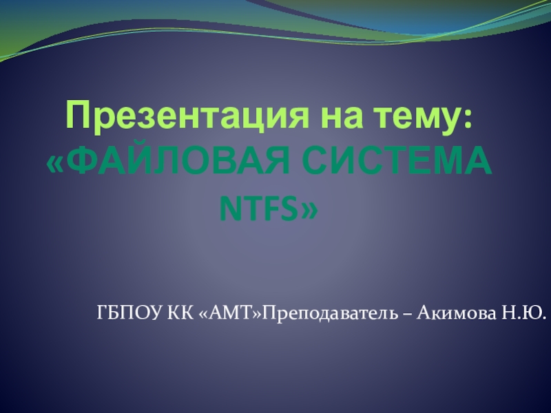 Презентация Презентация по дисциплине Операционные системы на тему Файловая система NTFS