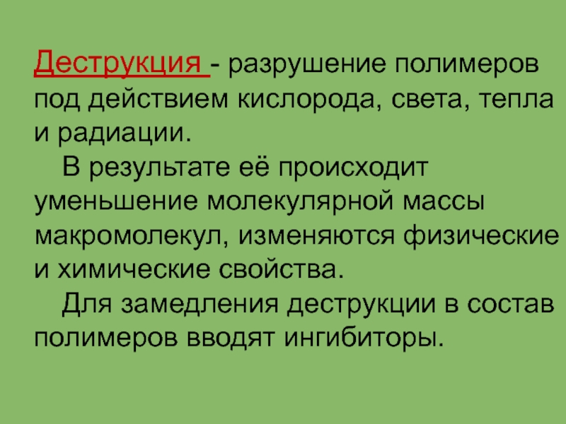 Деструкция полимеров презентация