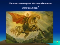 Мероприятие Нæ тæхгæ-нæргæ