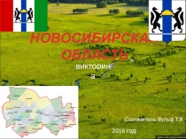Презентация-викторина по географии на тему Новосибирская область ( 8 кл)