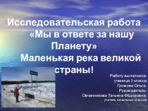 Маленькая река великой страны