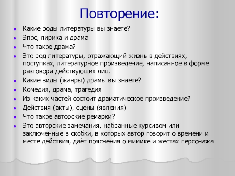 Повторение:Какие роды литературы вы знаете?Эпос, лирика и драмаЧто такое драма?Это род литературы, отражающий жизнь в действиях, поступках,