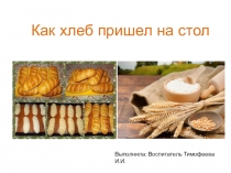 Презентация по области познание на тему Как пришел хлеб