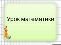 Презентация к уроку математике Увеличить в несколько раз 2 класс