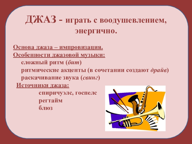 Презентация на тему джаз по музыке 7 класс