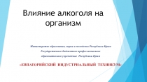 Презентация по биологии на тему Влияние алкоголя на организм