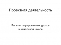 Проектная деятельность