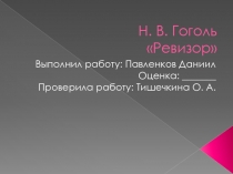 Презентация по Литературе Жизнь и творчество Н.В.Гоголя. Ревизор