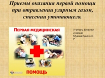 Презентация по биологии на тему Приемы оказания первой помощи при отравлении угарным газом, спасении утопающего