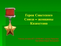 Презентация по истории Казахстана Герои Советского Союза - женщины Казахстана