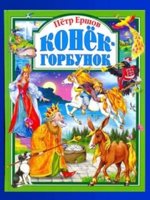 Презентация по литературе Ершов.П.П. Конек-Горбунок