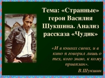 Презентация по литературе на тему Рассказ В.М.Шукшина Чудик (6 класс)