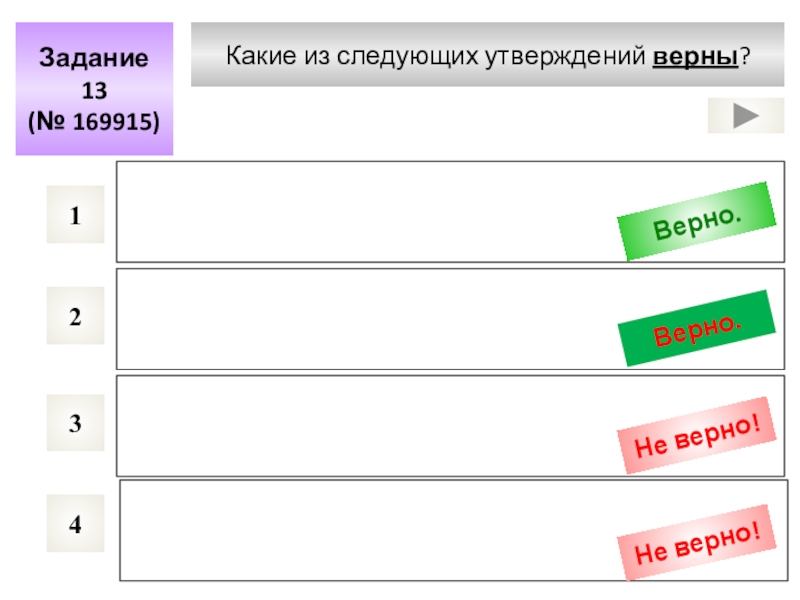 4 какие утверждения верны