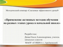 Презентация к семинару Активные методы обучения в начальной школе