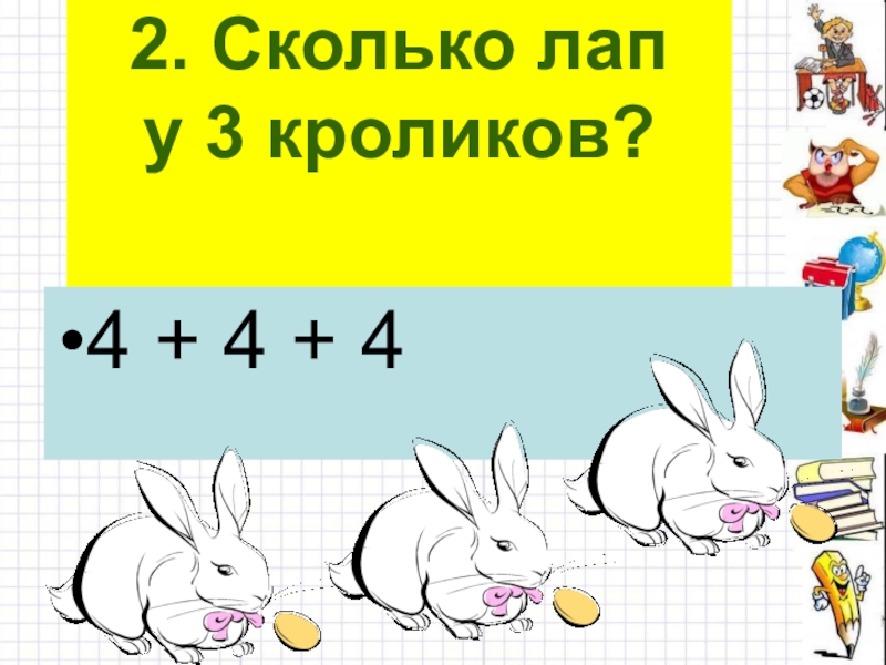 Конкретный смысл действия умножения 2 класс презентация