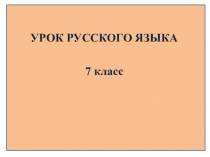 Презентация по русскому языку на тему Слитное написание союзов также,тоже,чтобы(7 класс)