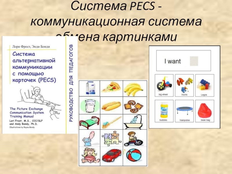 Презентация по альтернативной коммуникации