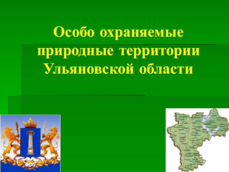 Ульяновская область картинки для презентации