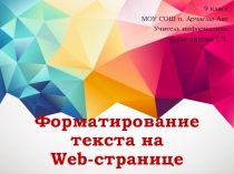 Презентация по информатике Форматирование Web-страницы (9 класс)