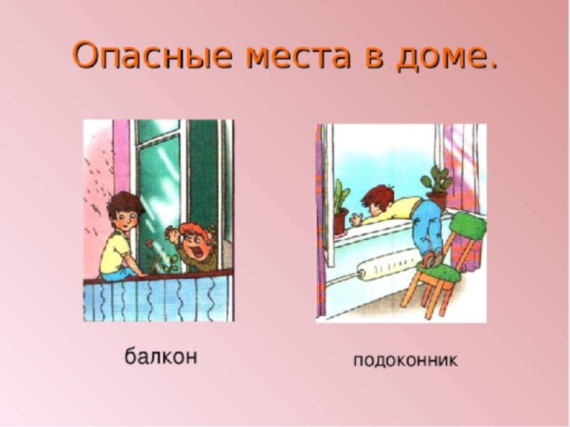 Школа россии 3 класс презентация опасные места