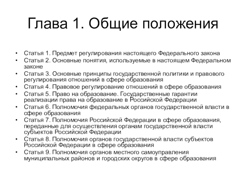 Обзор статей. Перечислите Общие положения закона.. Положение статьи закона это. Что такое основные положения закона. Глава 1 Общие положения.