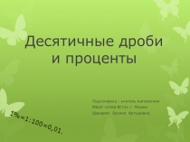 Презентация по теме Проценты