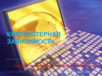 Презентация Интернет-зависимость у подростков