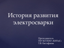 Презентация по видам сварки