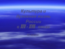 Презентация к уроку истории Культура и духовная жизнь России в XIV-XVII в.в. 10 класс