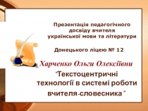 Текстоцентричні технології в системі роботи вчителя-словесника