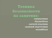 Техника безопасности. (Теория на уроке фк)