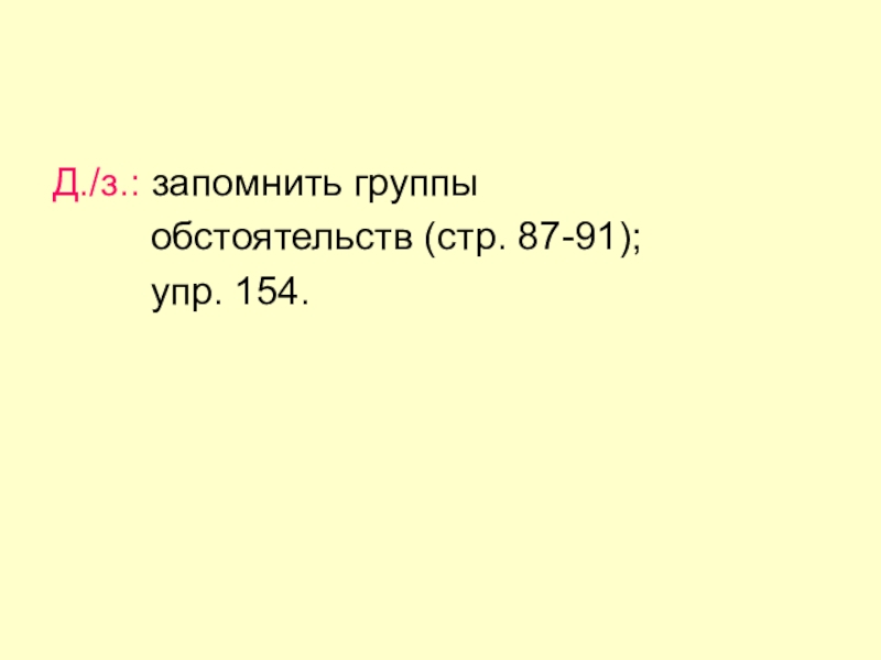 Д./з.: запомнить группы     обстоятельств (стр. 87-91);     упр. 154.