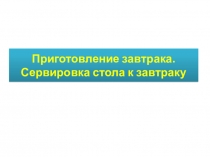 Презентация по технологии на тему Приготовление завтрака. Сервировка стола. (5 класс)