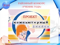 Презентация проекта Компьютерный знайка