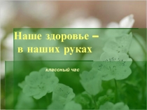 ПРЕЗЕНТАЦИЯ НА КЛАССНЫЙ ЧАС