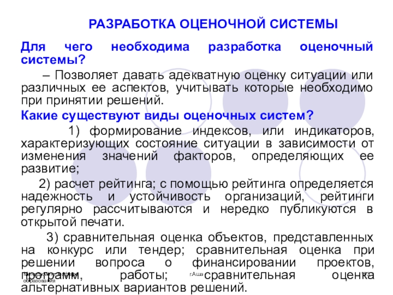 Необходима разработка. Разработка оценочной системы. Пример оценочной системы. Виды оценочных систем. Разработка оценочного результата.