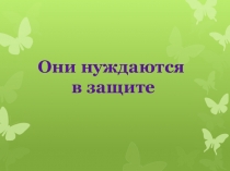 Презентация по окружающему миру на тему: Они нуждаются в защите(8-11 лет)