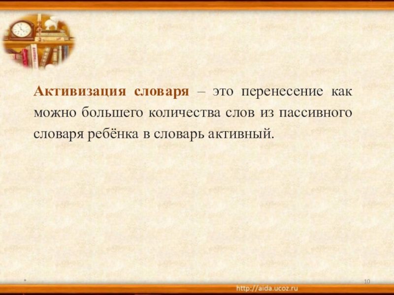 Активизация это. Активизация словаря это. Актвизация СЛОВАРЯЭТО. Пассивный словарь это. Активизация словаря детей.