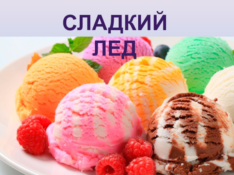 Презентация Презентация к классному часу Сладкий лед (о мороженом)