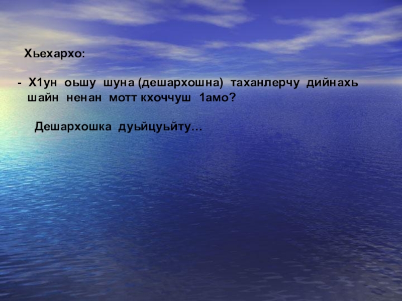 Хьехархо:     - Х1ун оьшу шуна (дешархошна) таханлерчу дийнахь